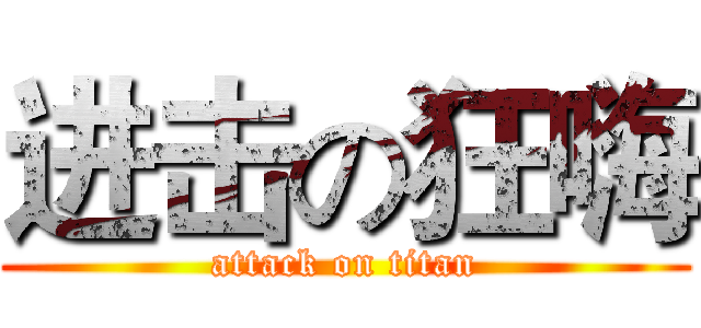 进击の狂嗨 (attack on titan)