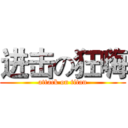 进击の狂嗨 (attack on titan)