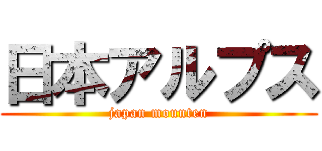 日本アルプス (japan mounten)