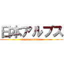 日本アルプス (japan mounten)