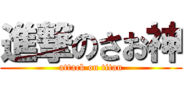 進撃のさお神 (attack on titan)