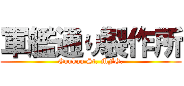 軍艦通り製作所 (Gunkan St. MFG.)