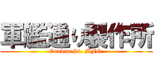 軍艦通り製作所 (Gunkan St. MFG.)