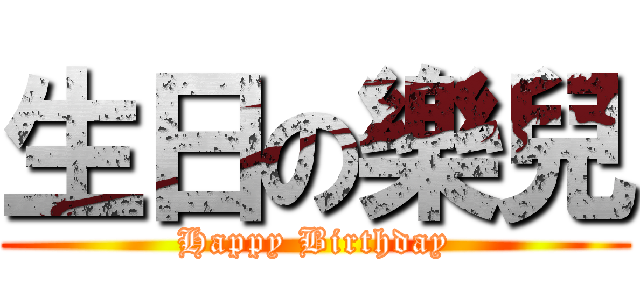 生日の樂兒 (Happy Birthday)