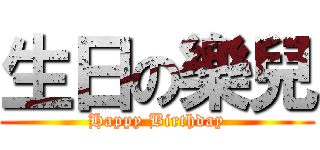 生日の樂兒 (Happy Birthday)