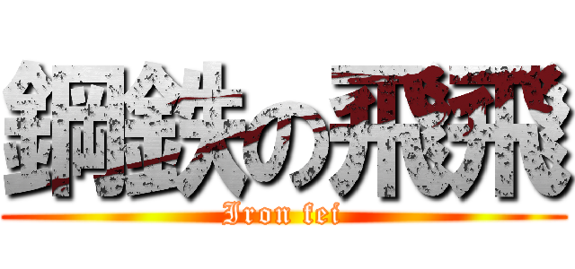 鋼鉄の飛飛 (Iron fei)