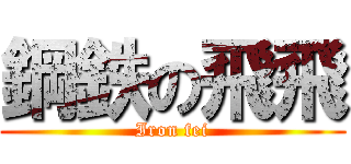 鋼鉄の飛飛 (Iron fei)