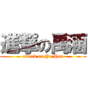 進撃の禹涵 (attack on Yu Han)