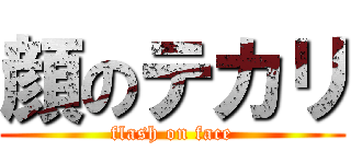 顔のテカリ (flash on face)