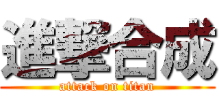 進撃合成 (attack on titan)