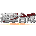 進撃合成 (attack on titan)
