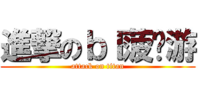 進撃のｂｌ菠萝游 (attack on titan)
