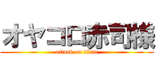 オヤコロ赤司様 (attack on titan)