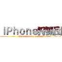 ｉＰｈｏｎｅ狩猟団 (iPhone Hunting company)