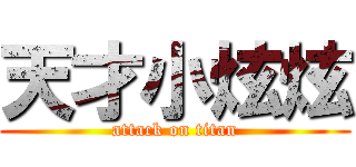 天才小炫炫 (attack on titan)