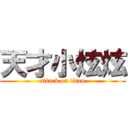 天才小炫炫 (attack on titan)