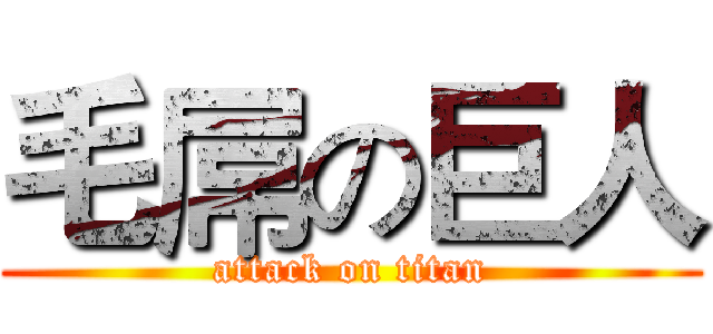 毛屌の巨人 (attack on titan)