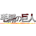 毛屌の巨人 (attack on titan)