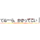てめーら、かかってこい！ (attack on titan)