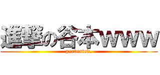 進撃の谷本ｗｗｗ (perverted.)