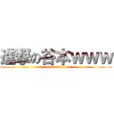 進撃の谷本ｗｗｗ (perverted.)