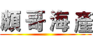 頗 哥 海 產 ()