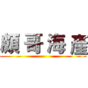 頗 哥 海 產 ()