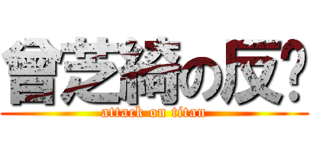 曾芝綺の反擊 (attack on titan)