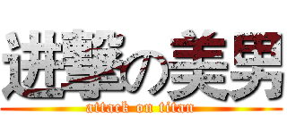 进撃の美男 (attack on titan)
