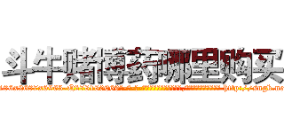 斗牛赌博药哪里购买 (斗牛赌博药哪里购买【电-186x2687x6963-Q278180069元-吉-药-业】我们做的是长期生意,靠的是老客户长期支持 http://sngk.net/YIyIzX
)