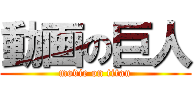 動画の巨人 (movie on titan)