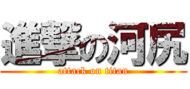 進撃の河尻 (attack on titan)