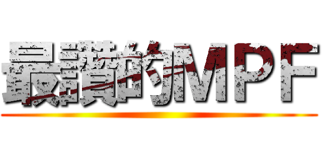 最讚的ＭＰＦ ()