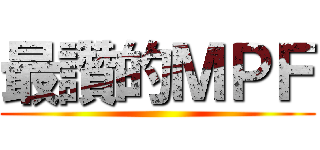 最讚的ＭＰＦ ()