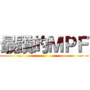 最讚的ＭＰＦ ()