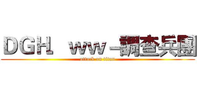 ＤＧＨ．ｗｗ－調查兵團 (attack on titan)