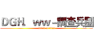 ＤＧＨ．ｗｗ－調查兵團 (attack on titan)