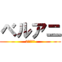 ベルアニ (2人の物語)