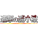 進撃の威小波 (attack on po)