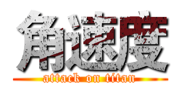 角速度 (attack on titan)