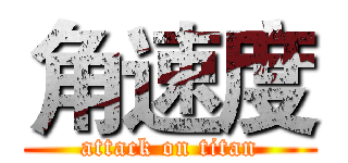 角速度 (attack on titan)