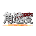 角速度 (attack on titan)