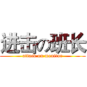 进击の班长 (attack on monitor)