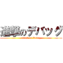 進撃のデバッグ (attack on Debug)