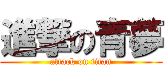 進撃の青夢 (attack on titan)