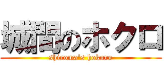 城間のホクロ (shiroma\'s hokuro)