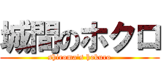 城間のホクロ (shiroma\'s hokuro)