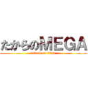 たからのＭＥＧＡ (attack on titan)