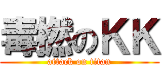 毒撚のＫＫ (attack on titan)