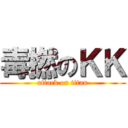 毒撚のＫＫ (attack on titan)